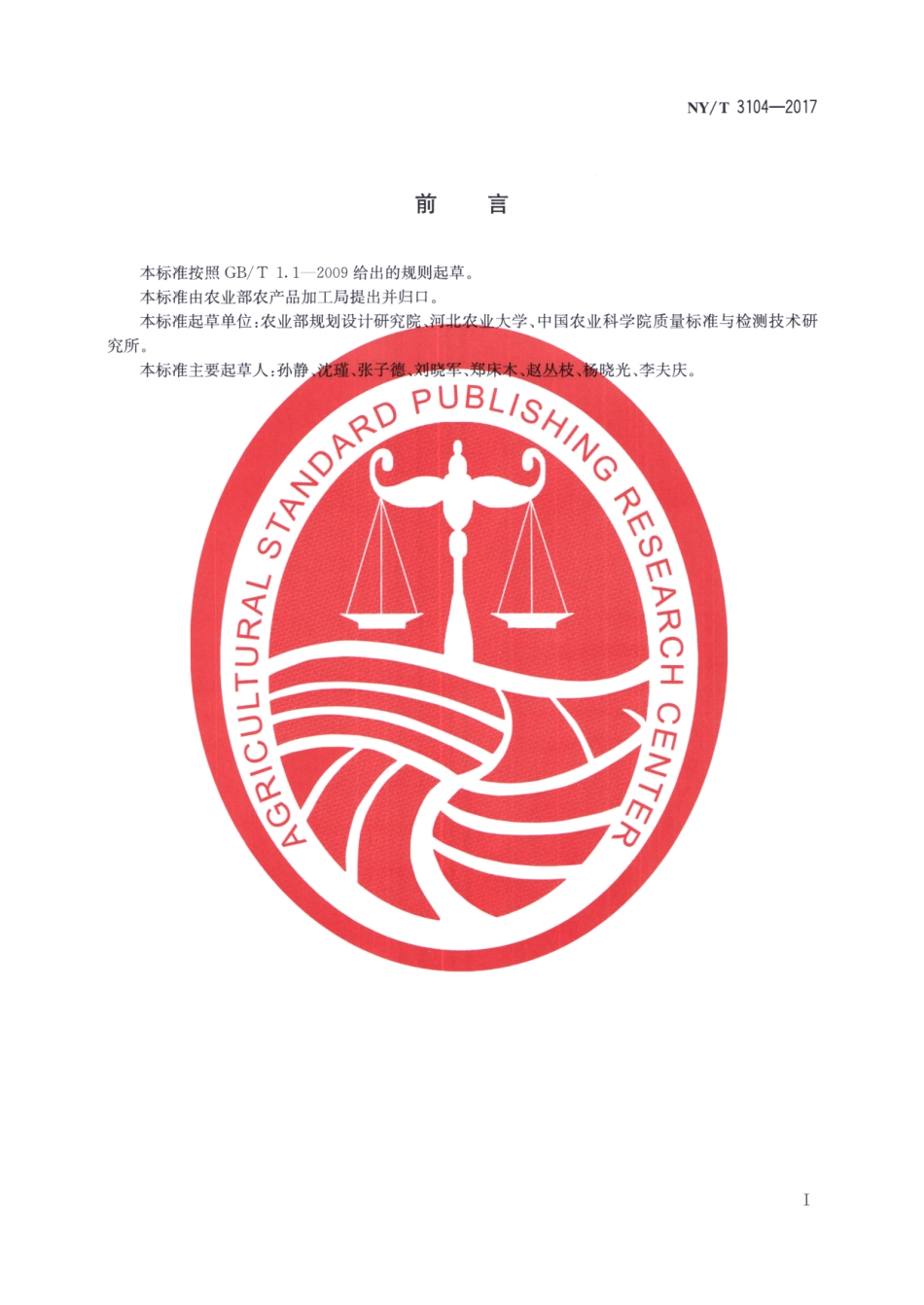 NYT 3104-2017 仁果类水果（苹果和梨）采后预冷技术规范.pdf_第2页