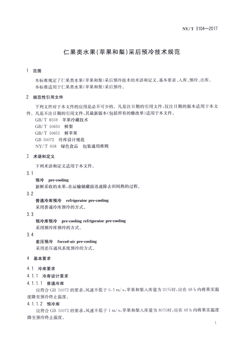 NYT 3104-2017 仁果类水果（苹果和梨）采后预冷技术规范.pdf_第3页