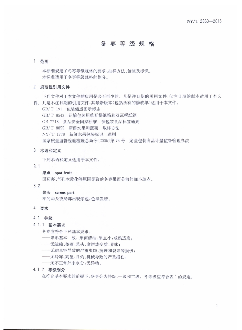 NYT 2860-2015 冬枣等级规格.pdf_第3页