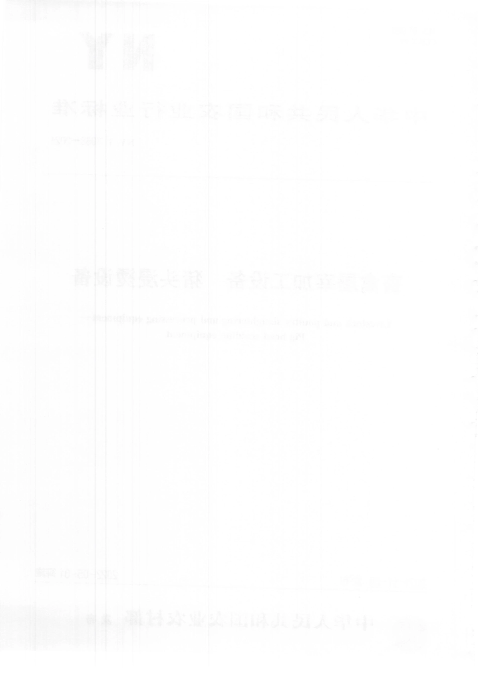 NYT 3968-2021 畜禽屠宰加工设备 猪头浸烫设备.pdf_第2页