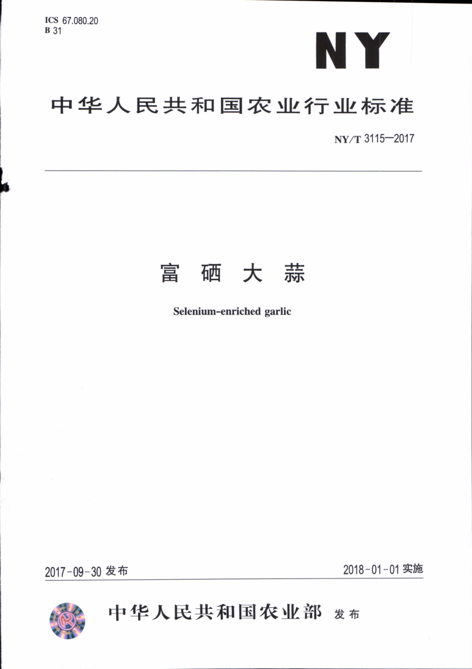 NYT 3115-2017 富硒大蒜.pdf_第1页