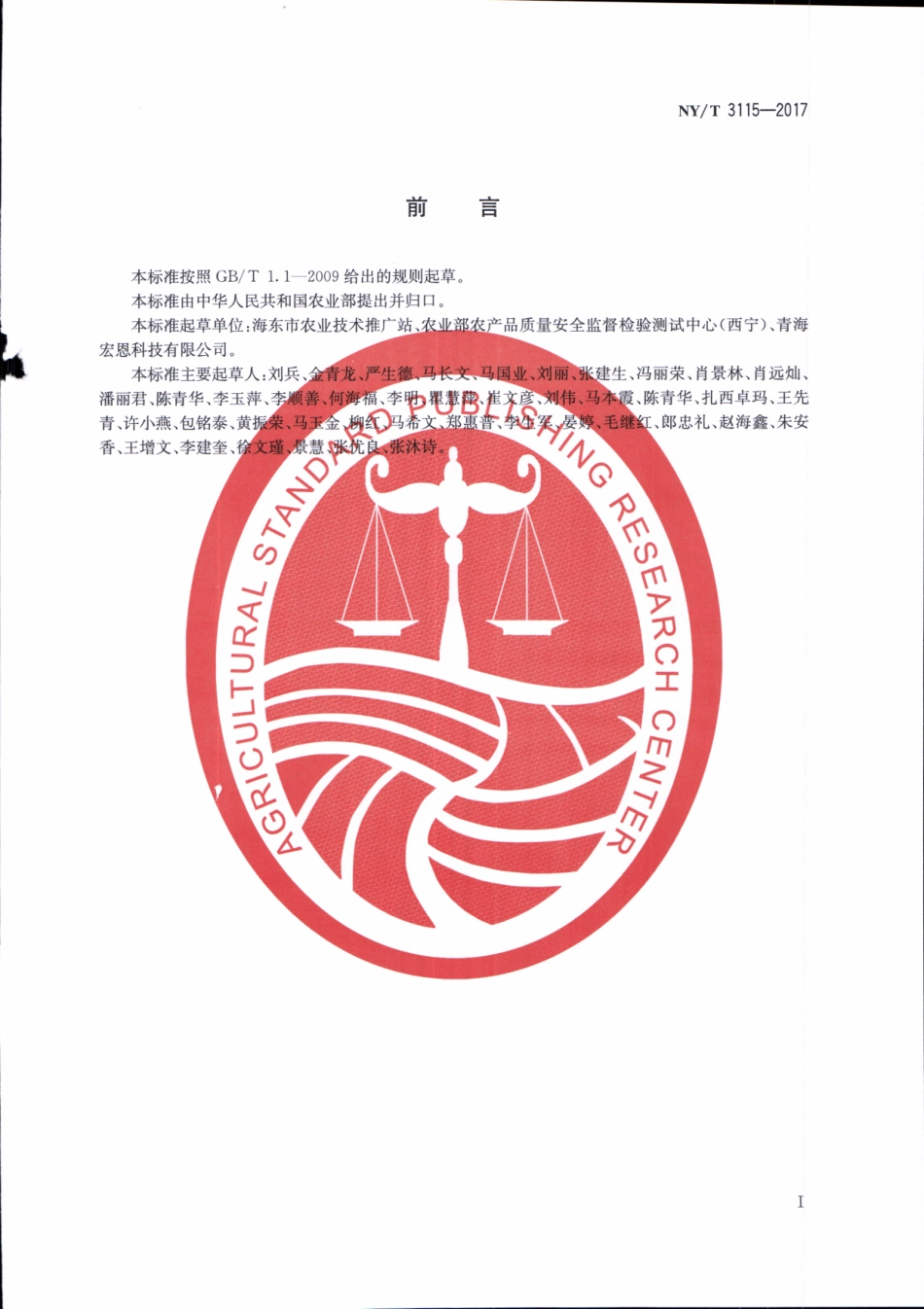 NYT 3115-2017 富硒大蒜.pdf_第2页