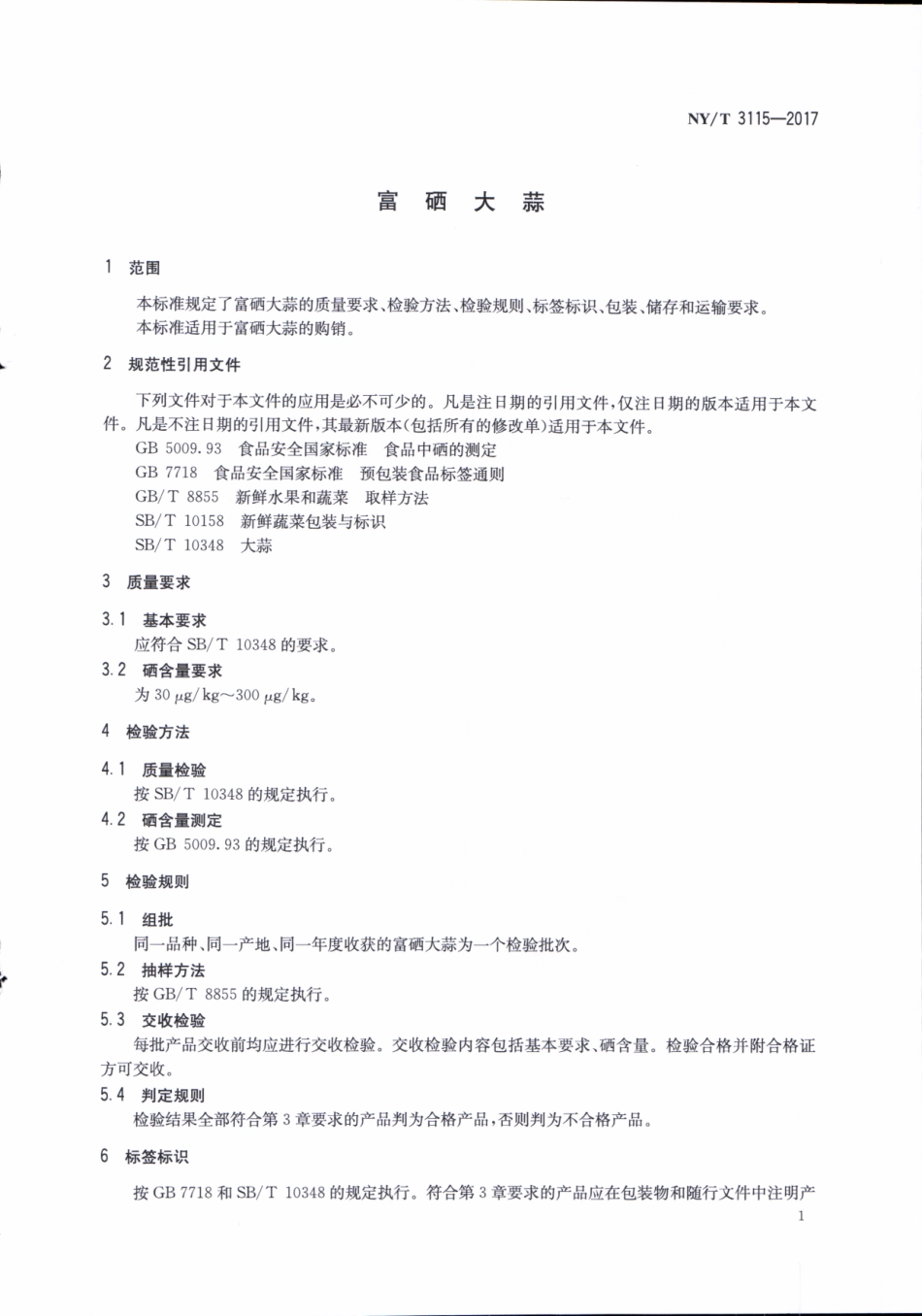 NYT 3115-2017 富硒大蒜.pdf_第3页