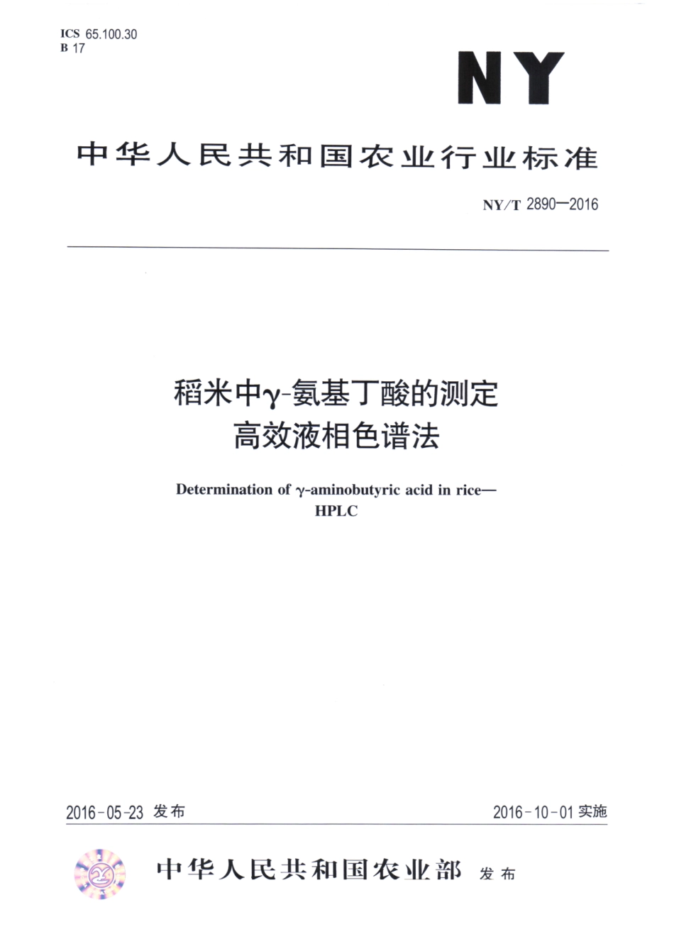 NYT 2890-2016 稻米中γ-氨基丁酸的测定 高效液相色谱法.pdf_第1页