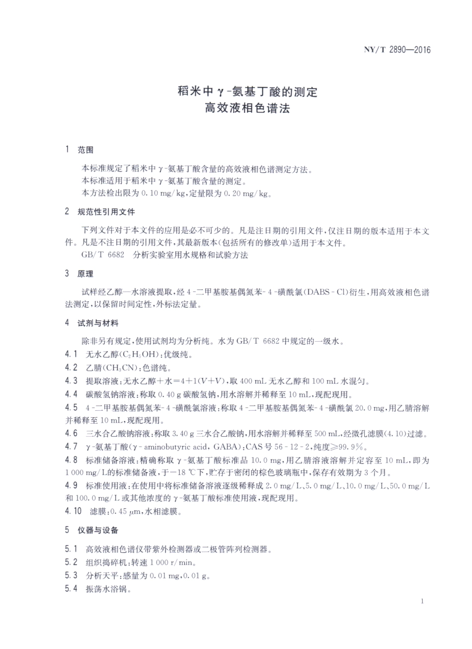 NYT 2890-2016 稻米中γ-氨基丁酸的测定 高效液相色谱法.pdf_第3页
