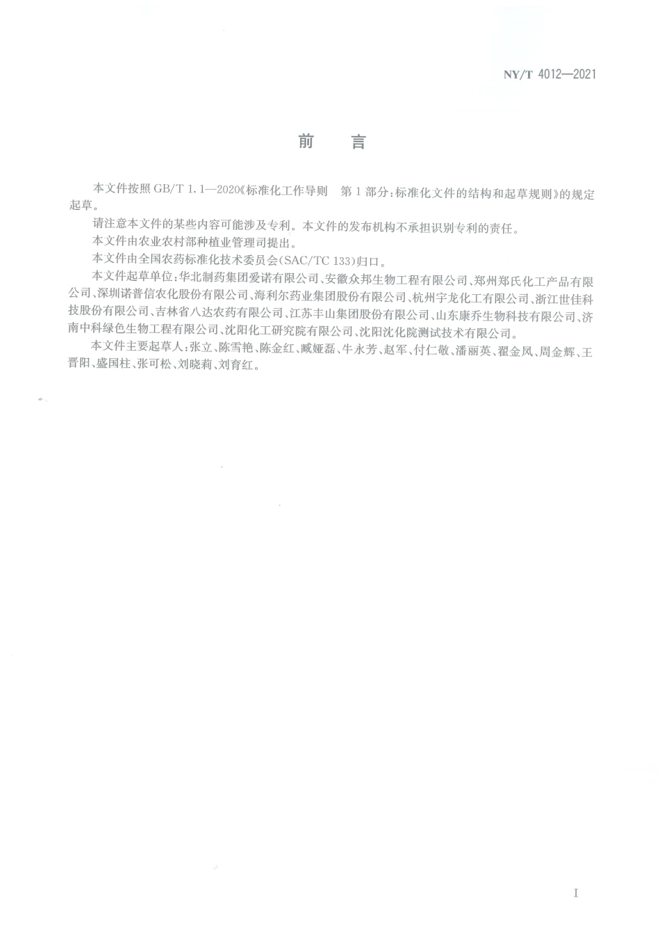 NYT 4012-2021 噻呋酰胺悬浮剂.pdf_第2页
