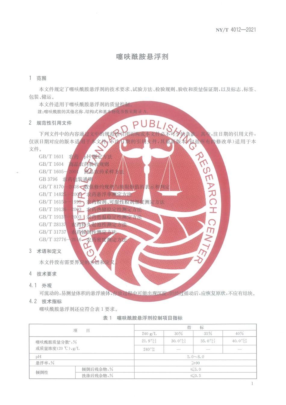 NYT 4012-2021 噻呋酰胺悬浮剂.pdf_第3页