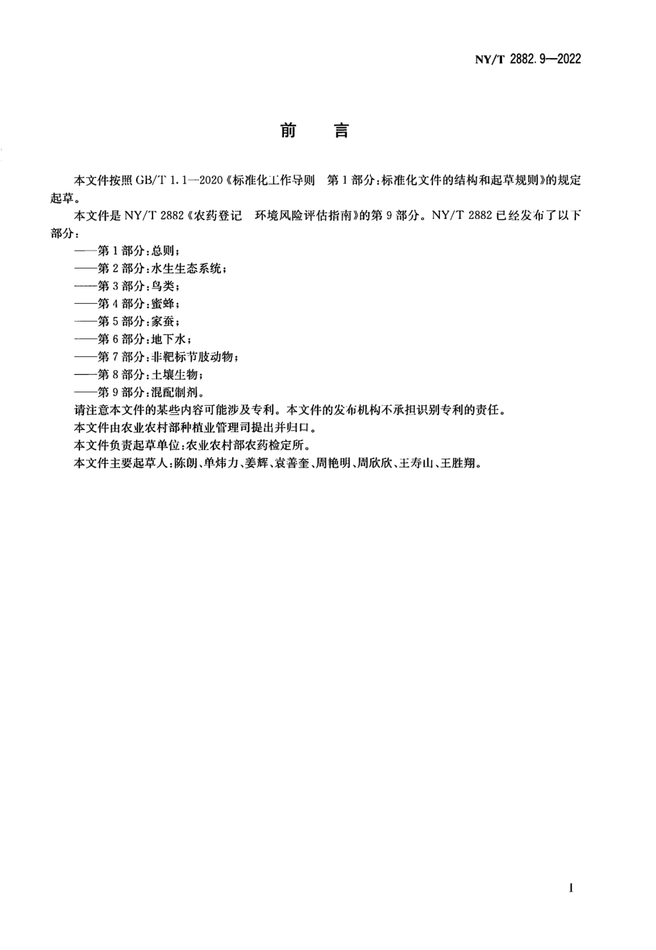 NYT 2882.9-2022 农药登记 环境风险评估指南 第 9 部分：混配制剂.pdf_第2页