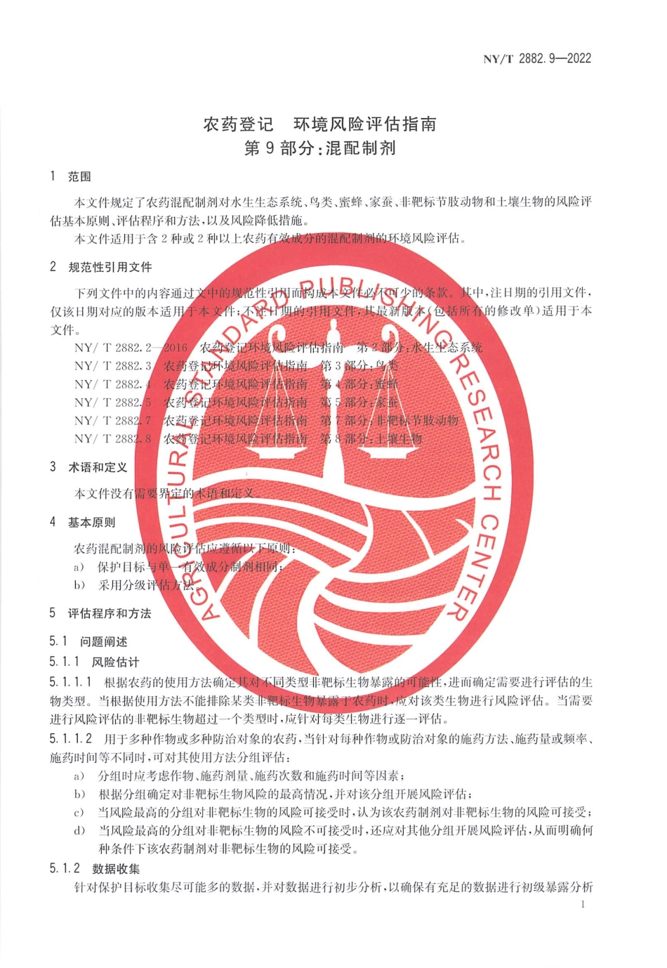 NYT 2882.9-2022 农药登记 环境风险评估指南 第 9 部分：混配制剂.pdf_第3页