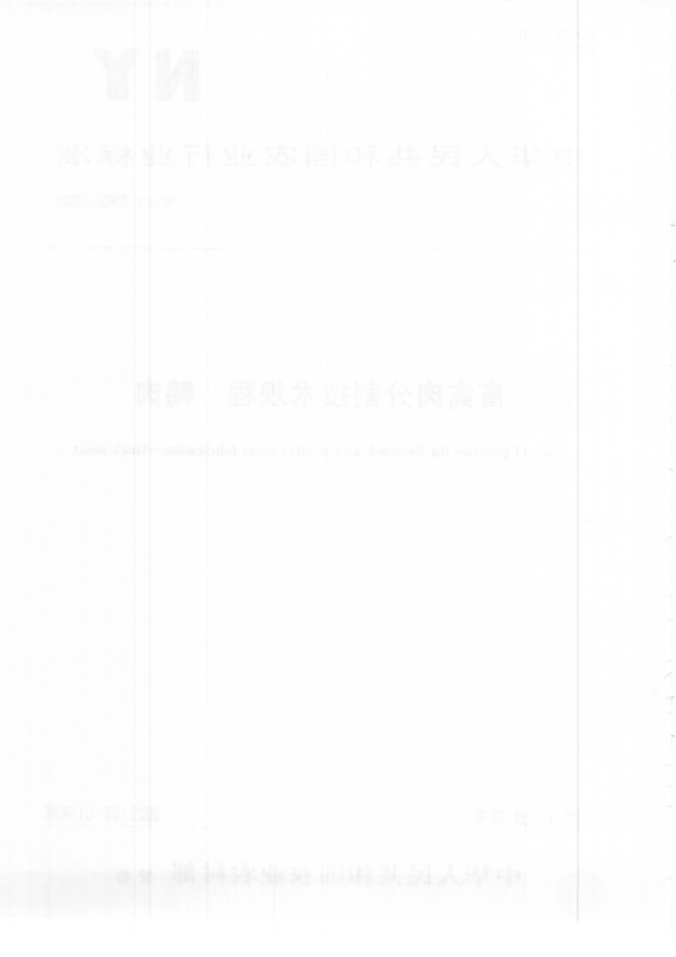 NYT 3962-2021 畜禽肉分割技术规程 鸭肉.pdf_第2页