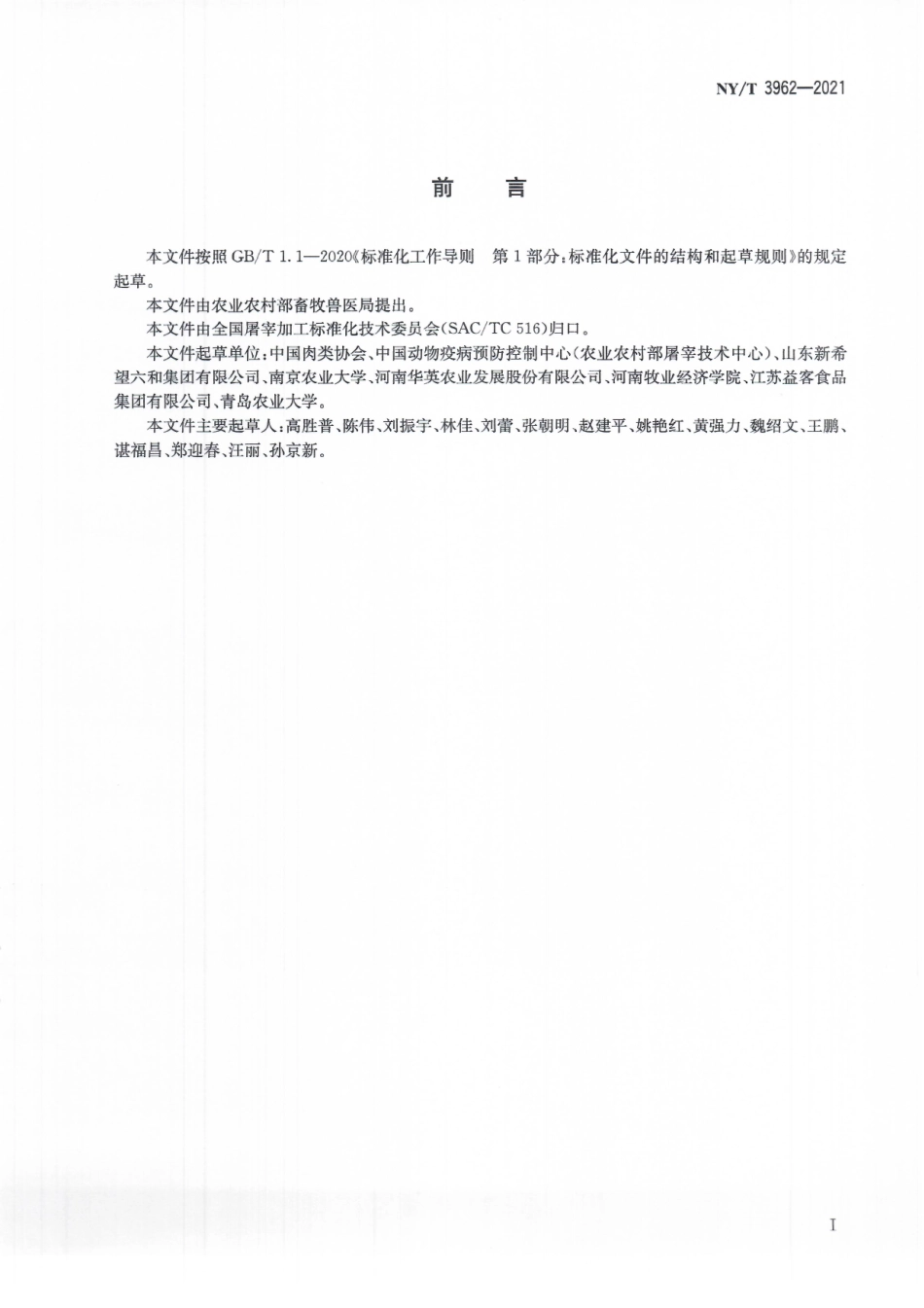 NYT 3962-2021 畜禽肉分割技术规程 鸭肉.pdf_第3页