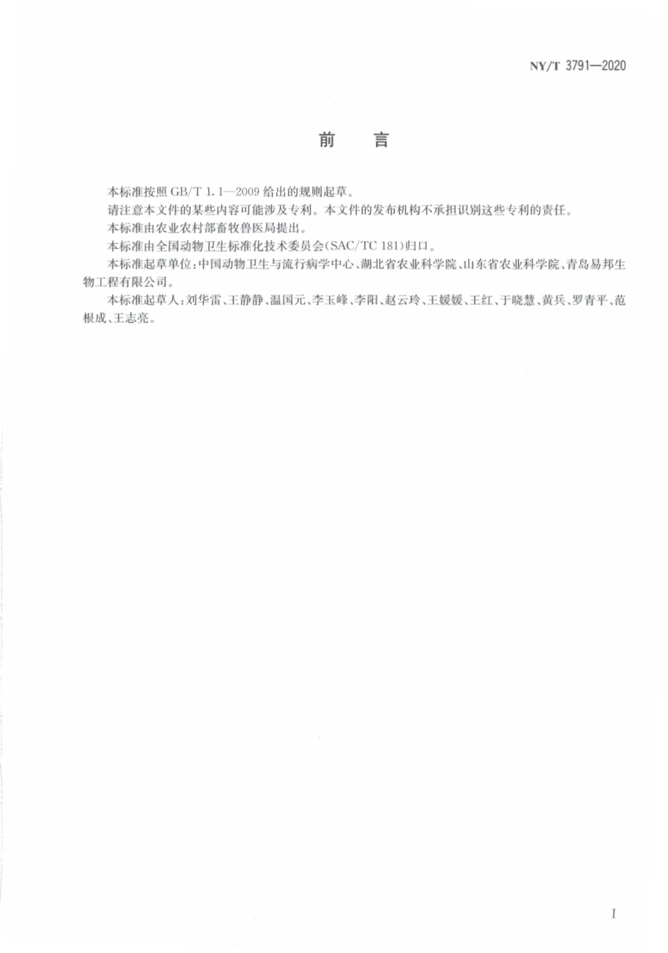 NYT 3791-2020 鸡心包积液综合征诊断技术.pdf_第3页
