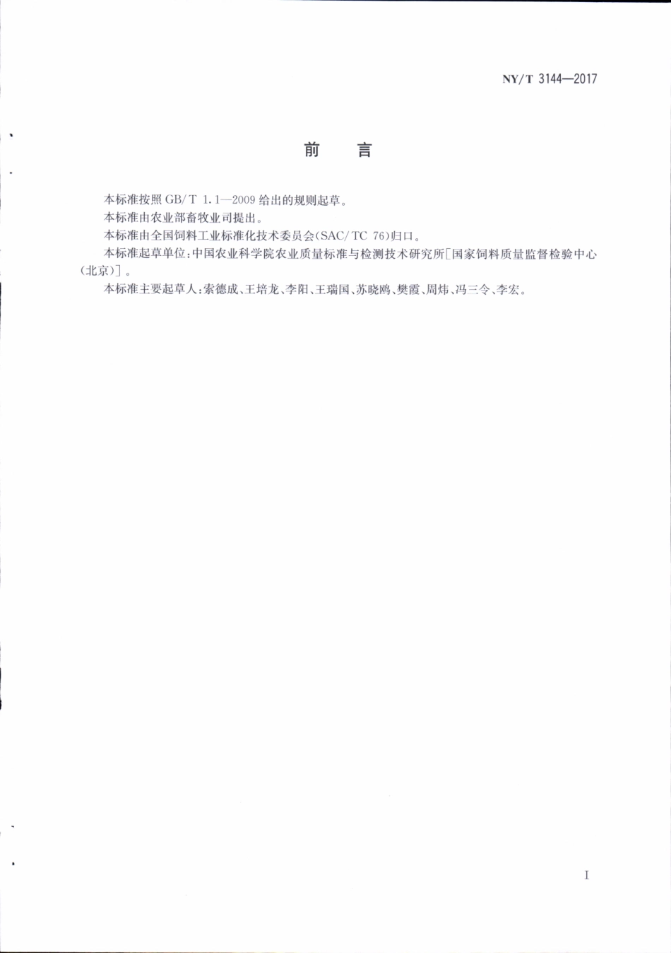 NYT 3144-2017 饲料原料血液制品中18种β-受体激动剂的测定&#160;液相色谱-串联质谱法.pdf_第2页