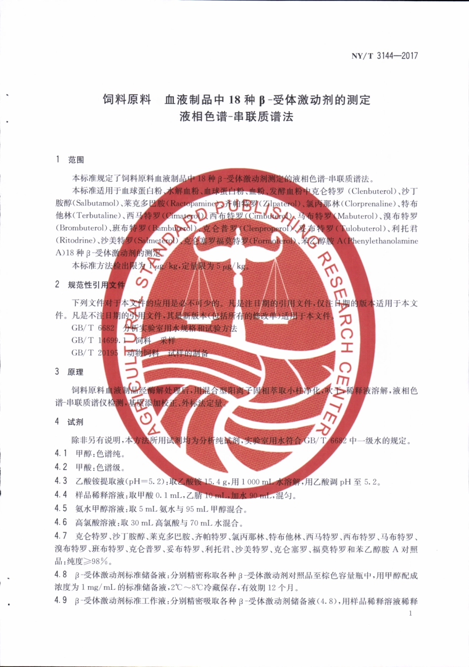 NYT 3144-2017 饲料原料血液制品中18种β-受体激动剂的测定&#160;液相色谱-串联质谱法.pdf_第3页