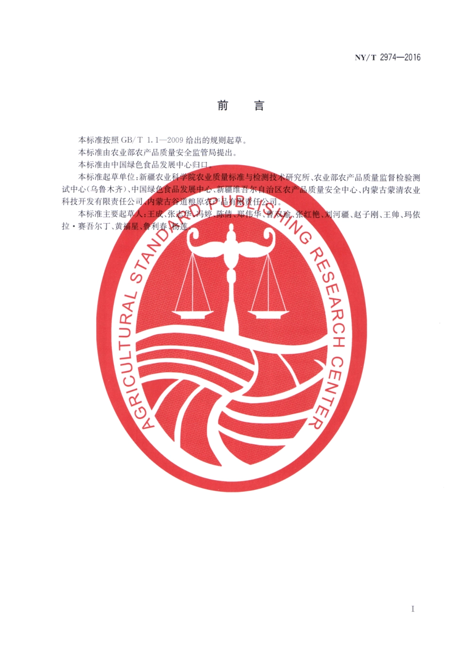 NYT 2974-2016 绿色食品 杂粮米.pdf_第2页