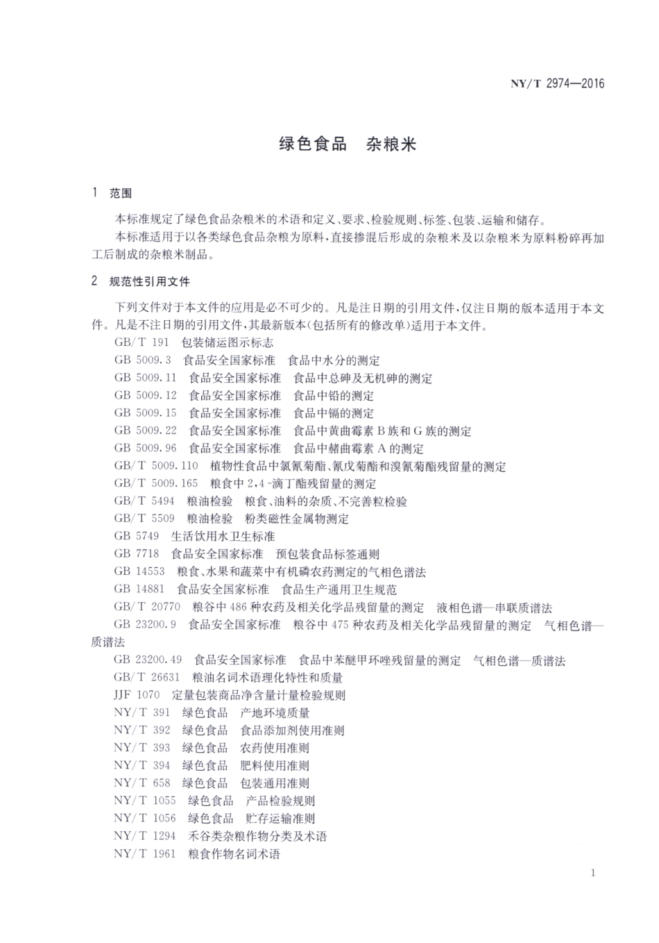 NYT 2974-2016 绿色食品 杂粮米.pdf_第3页