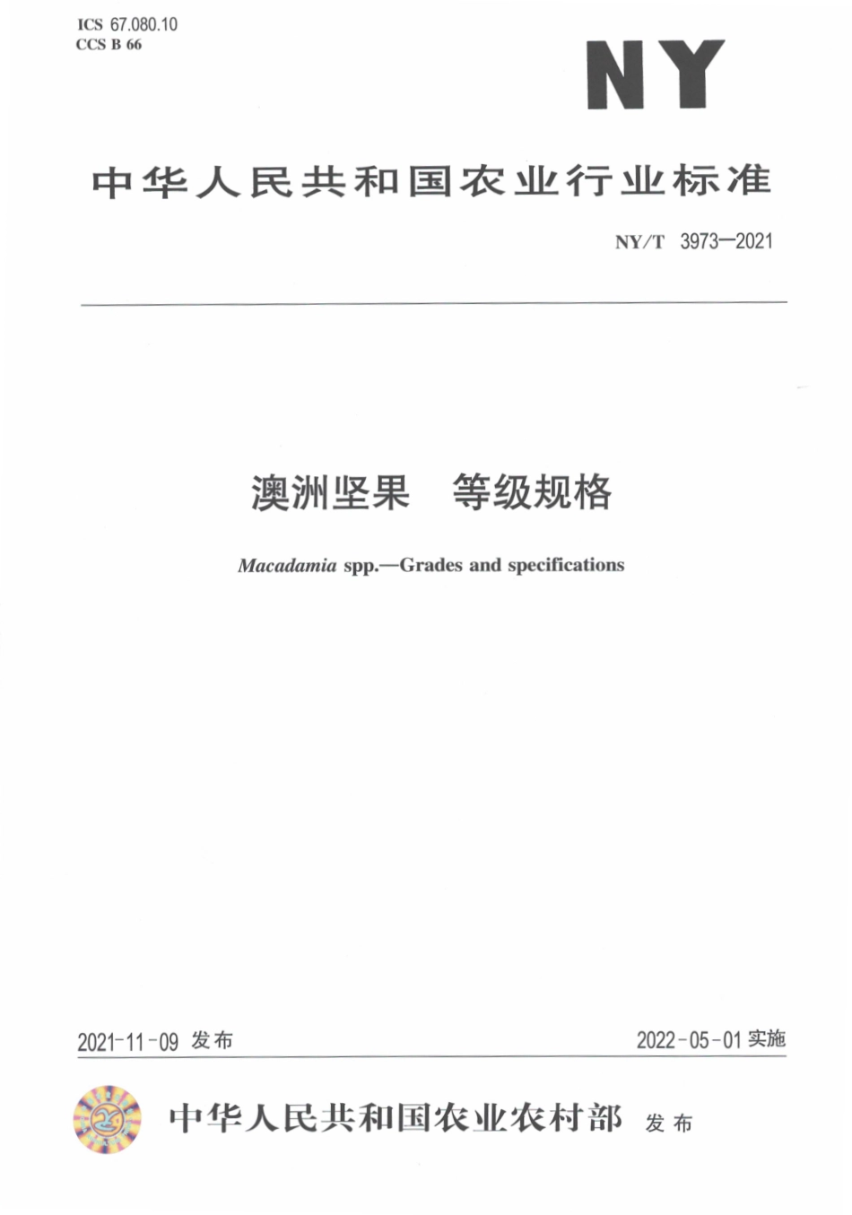 NYT 3973-2021 澳洲坚果等级规格.pdf_第1页