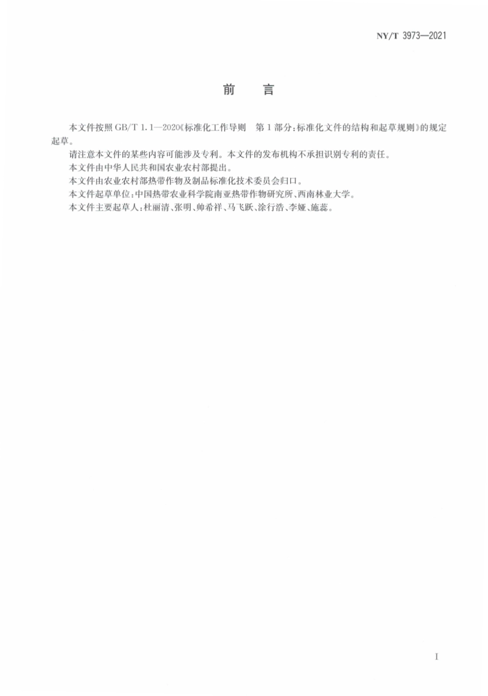 NYT 3973-2021 澳洲坚果等级规格.pdf_第3页