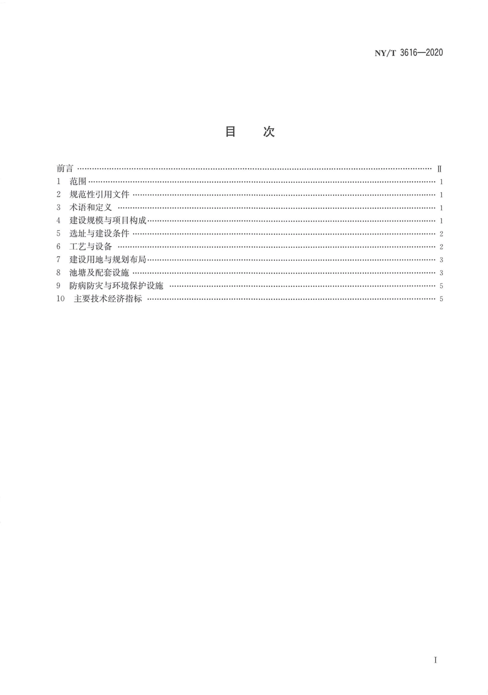 NYT 3616-2020 水产养殖场建设规范.pdf_第2页