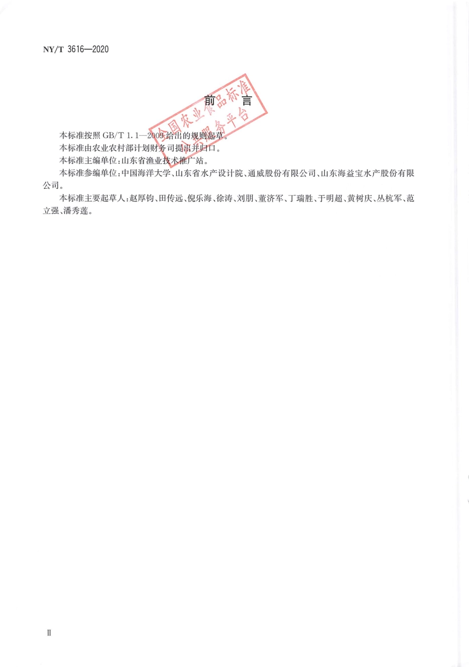 NYT 3616-2020 水产养殖场建设规范.pdf_第3页