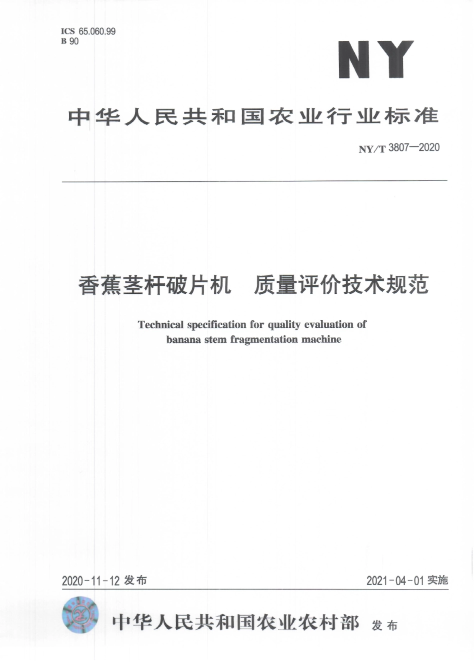 NYT 3807-2020 香蕉茎杆破片机 质量评价技术规范.pdf_第1页