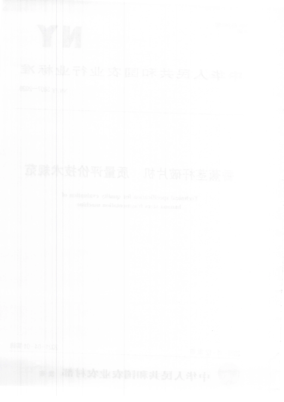NYT 3807-2020 香蕉茎杆破片机 质量评价技术规范.pdf_第2页