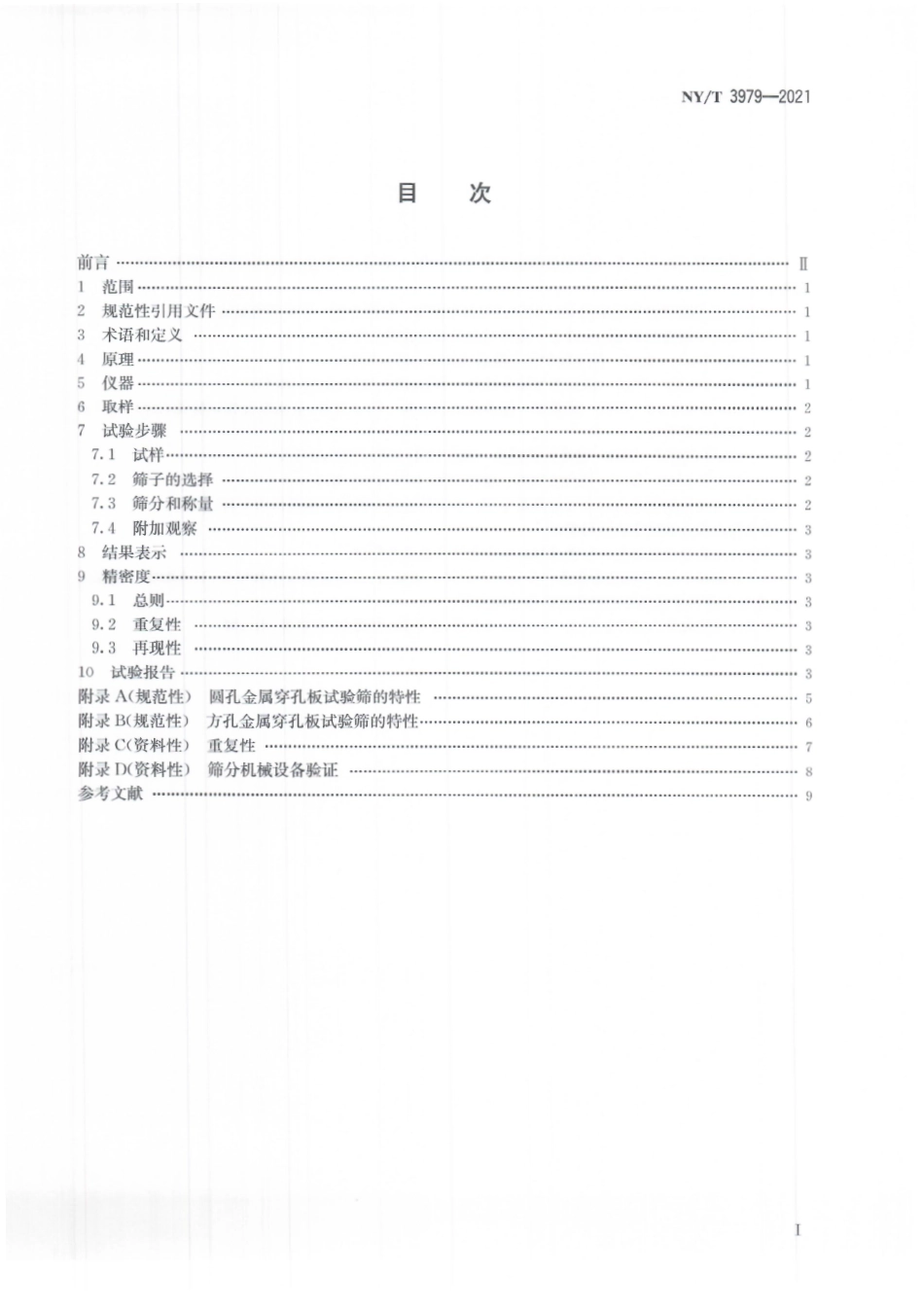 NYT 3979-2021 生咖啡 粒度分析 手工和机械筛分.pdf_第3页