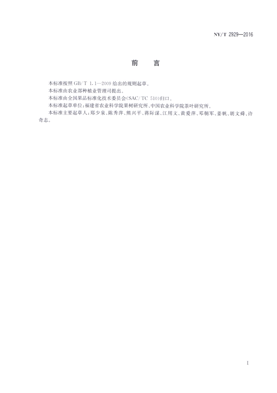 NYT 2929-2016 枇杷种质资源描述规范.pdf_第2页