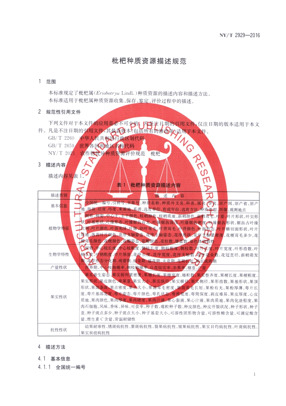 NYT 2929-2016 枇杷种质资源描述规范.pdf_第3页
