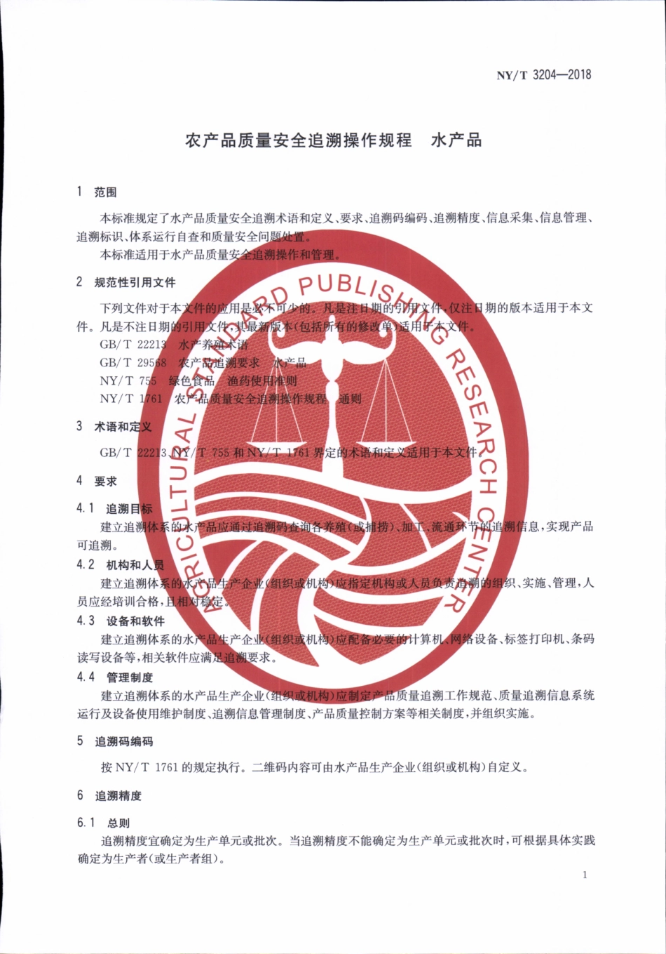 NYT 3204-2018 农产品质量安全追溯操作规程 水产品.pdf_第3页