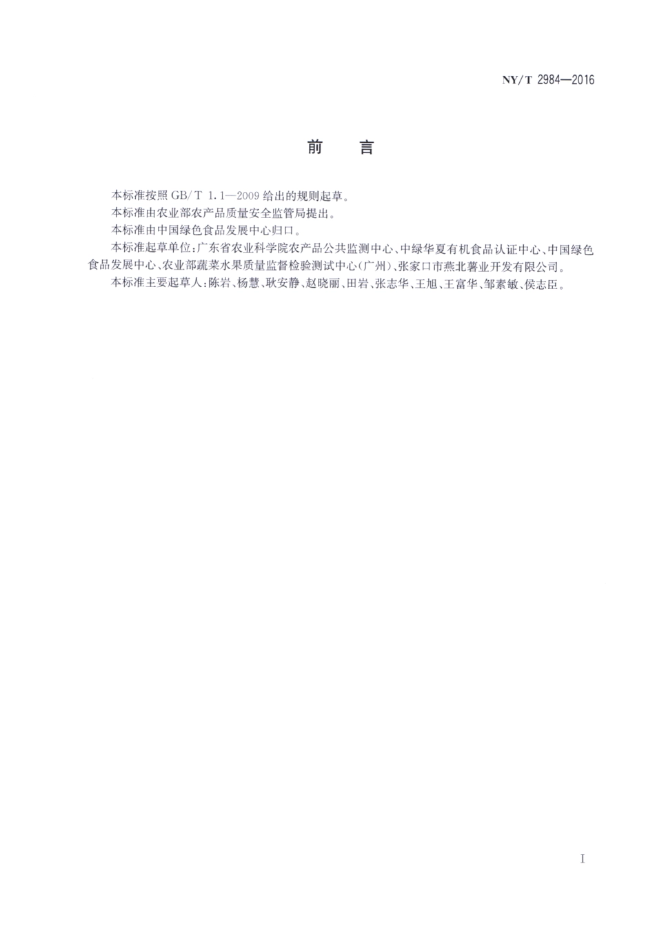 NYT 2984-2016 绿色食品 淀粉类蔬菜粉.pdf_第2页