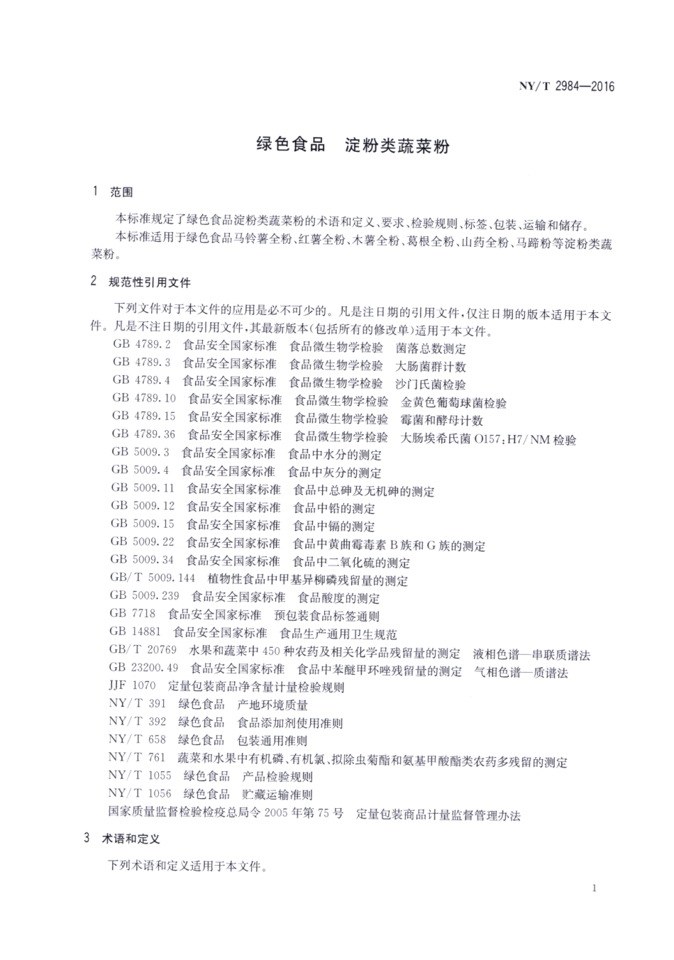 NYT 2984-2016 绿色食品 淀粉类蔬菜粉.pdf_第3页