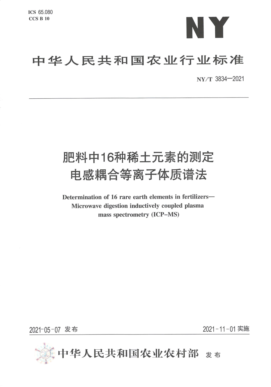 NYT 3834-2021 肥料中16种稀土元素的测定电感耦合等离子体质谱法.pdf_第1页
