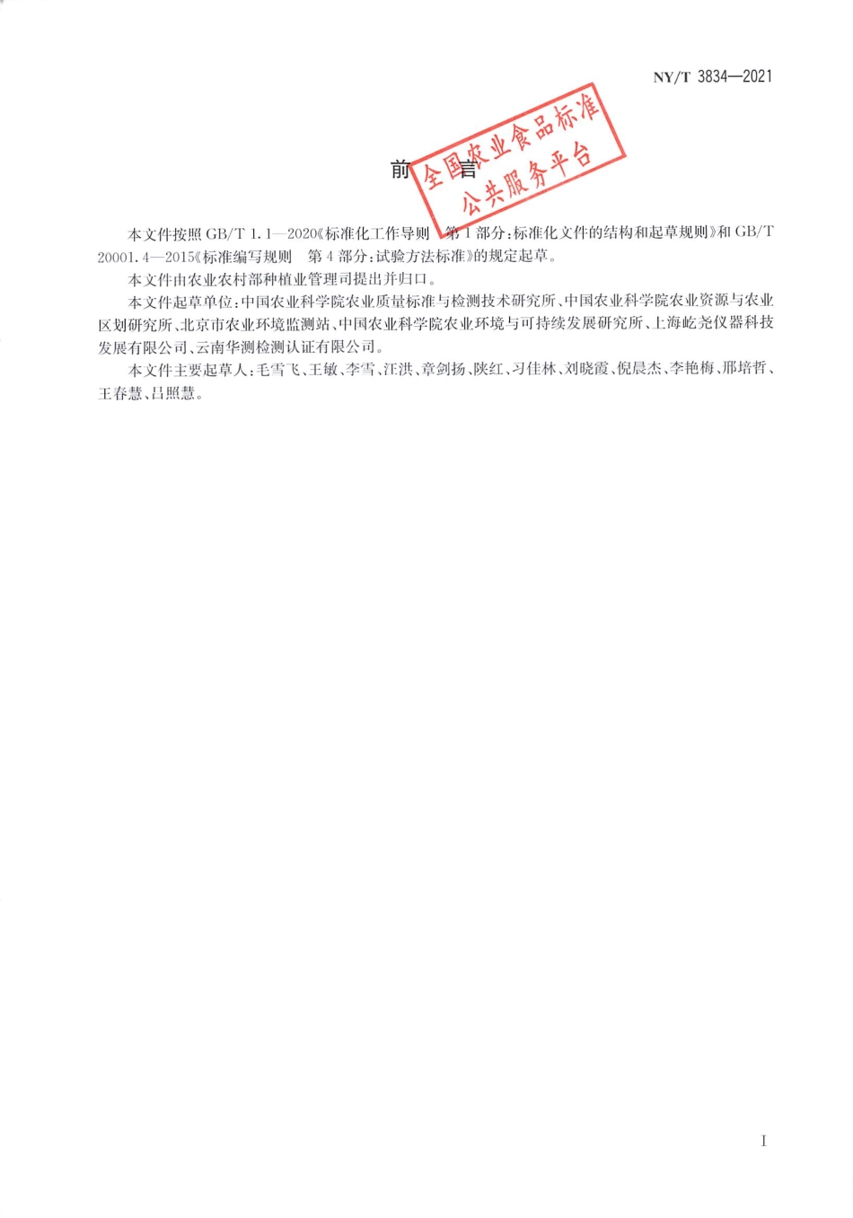 NYT 3834-2021 肥料中16种稀土元素的测定电感耦合等离子体质谱法.pdf_第2页