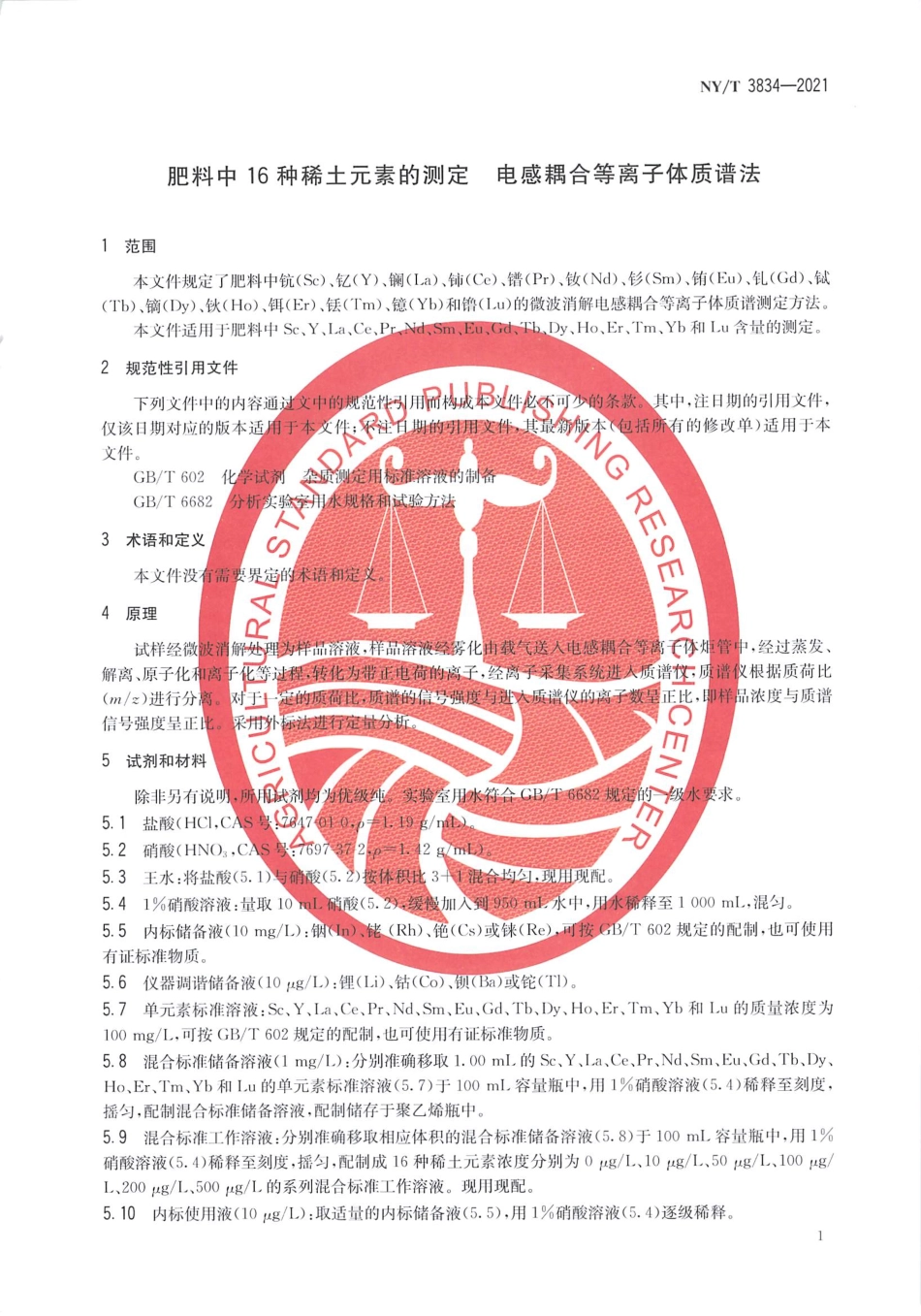 NYT 3834-2021 肥料中16种稀土元素的测定电感耦合等离子体质谱法.pdf_第3页