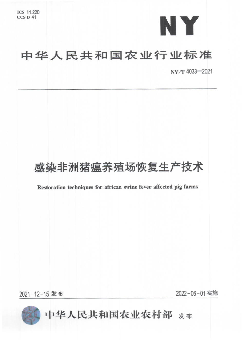 NYT 4033-2021 感染非洲猪瘟养殖场恢复生产技术.pdf_第1页