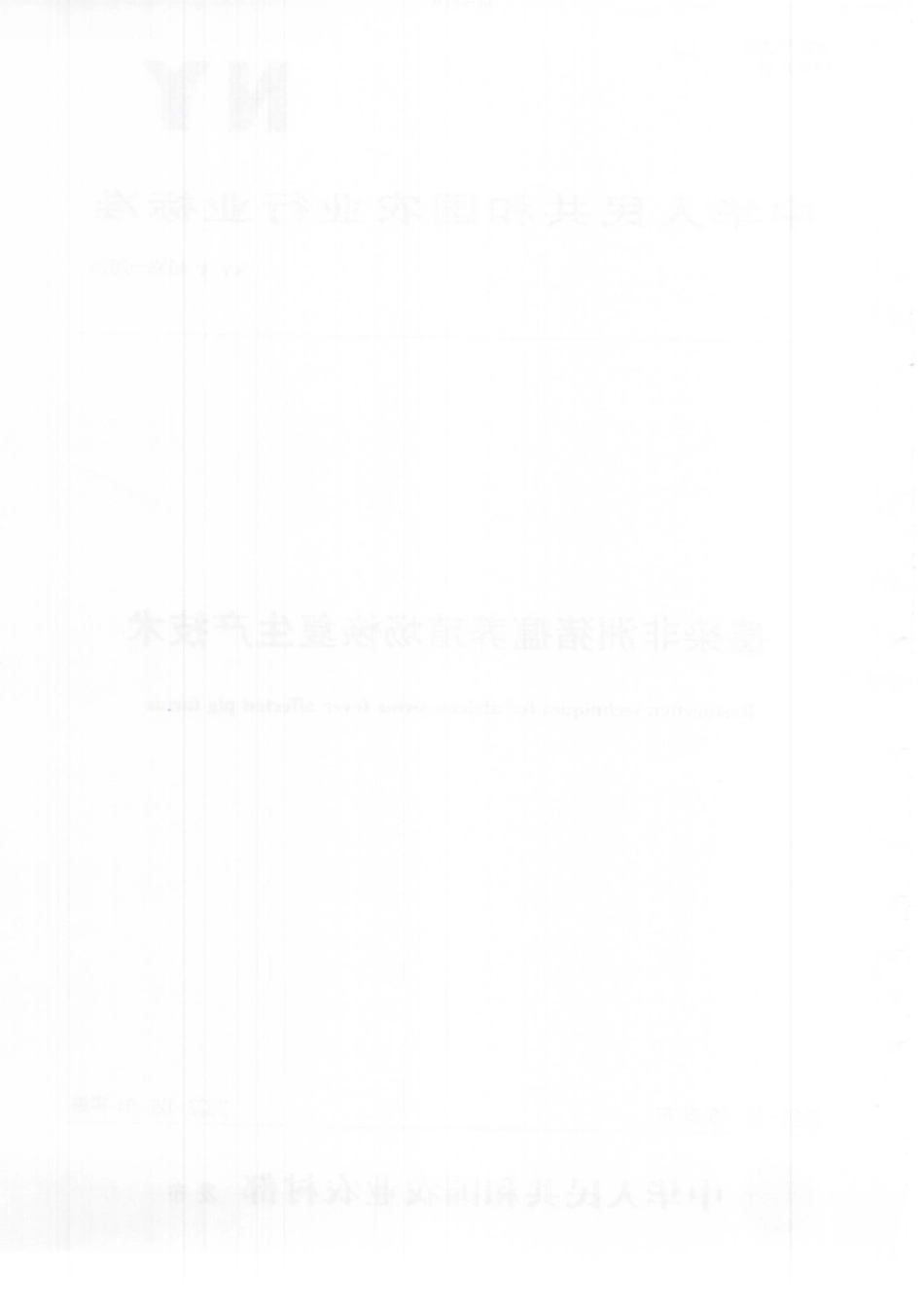 NYT 4033-2021 感染非洲猪瘟养殖场恢复生产技术.pdf_第2页