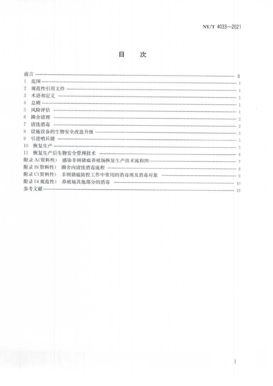 NYT 4033-2021 感染非洲猪瘟养殖场恢复生产技术.pdf_第3页