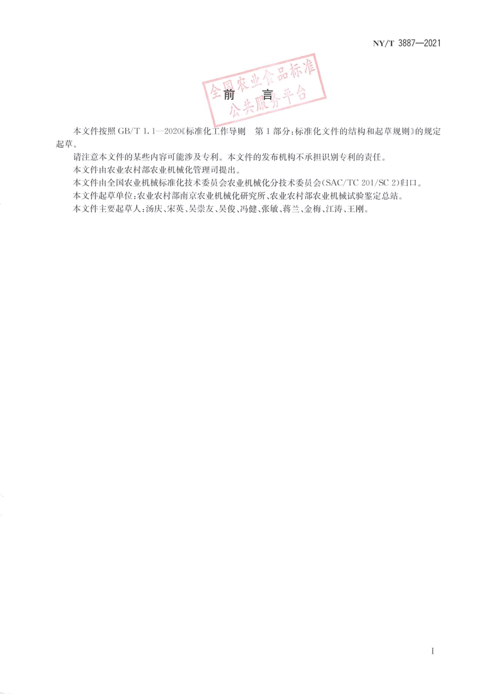 NYT 3887-2021 油菜毯状苗移栽机 作业质量.pdf_第2页