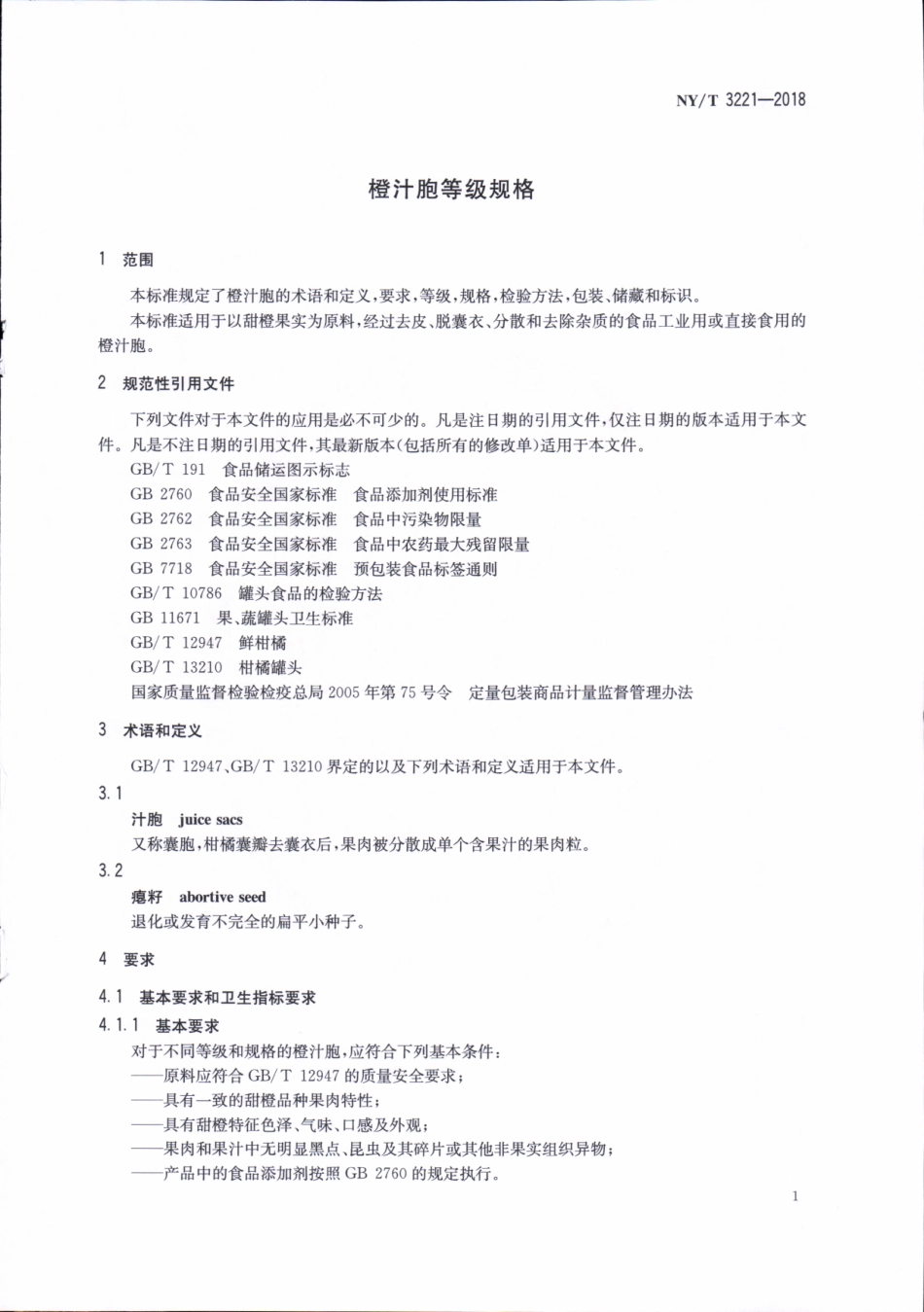 NYT 3221-2018 橙汁胞等级规格.pdf_第3页