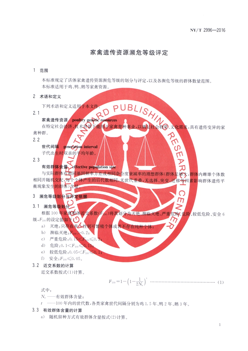 NYT 2996-2016 家禽遗传资源濒危等级评定.pdf_第3页