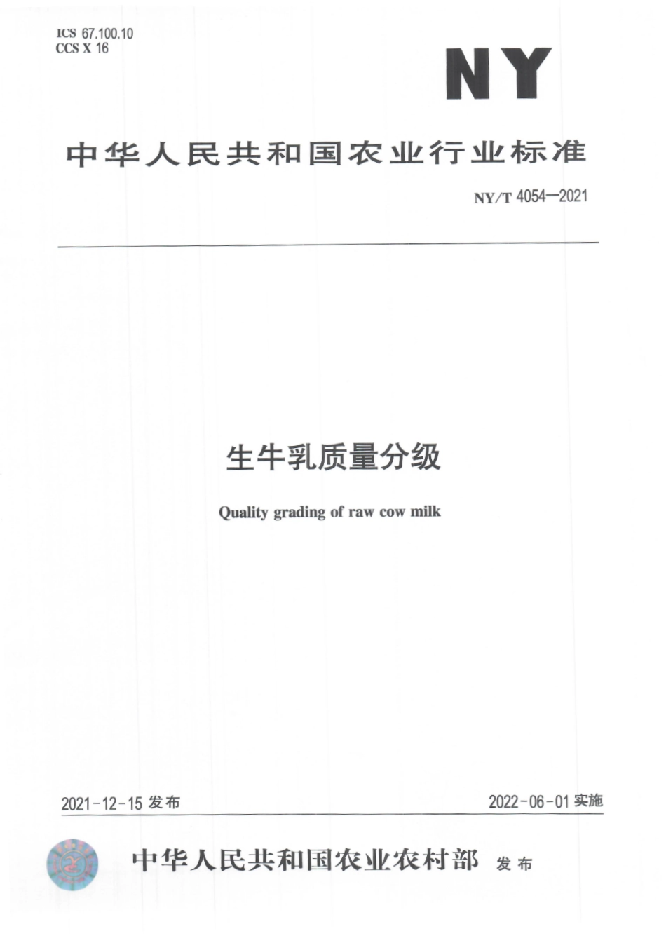 NYT 4054-2021 生牛乳质量分级.pdf_第1页