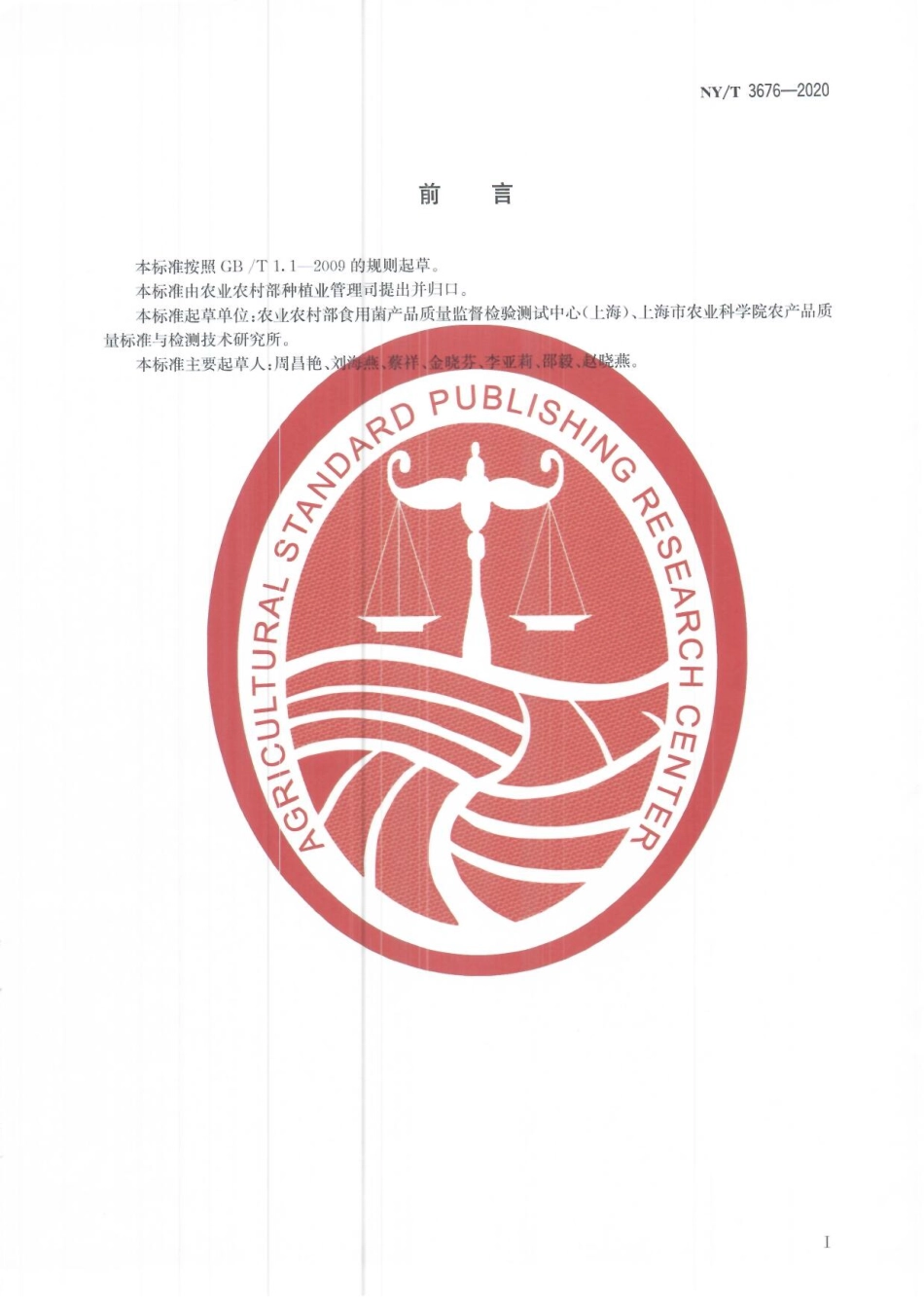 NYT 3676-2020 灵芝中总三萜含量的测定 分光光度法.pdf_第2页