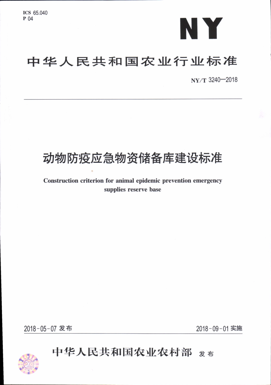 NYT 3240-2018 动物防疫应急物资储备库建设标准.pdf_第1页