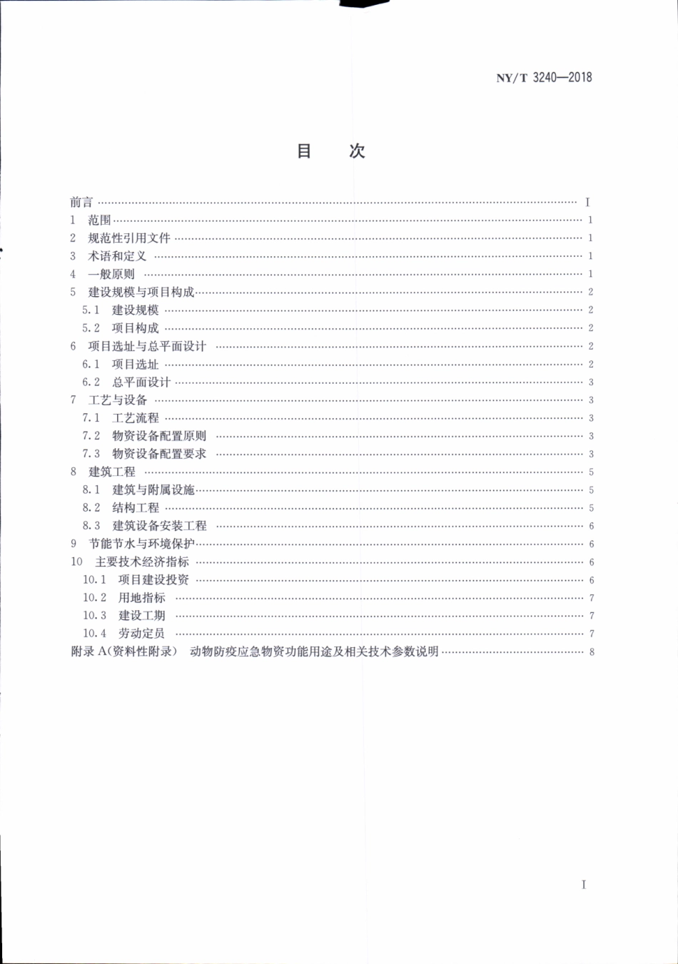 NYT 3240-2018 动物防疫应急物资储备库建设标准.pdf_第2页