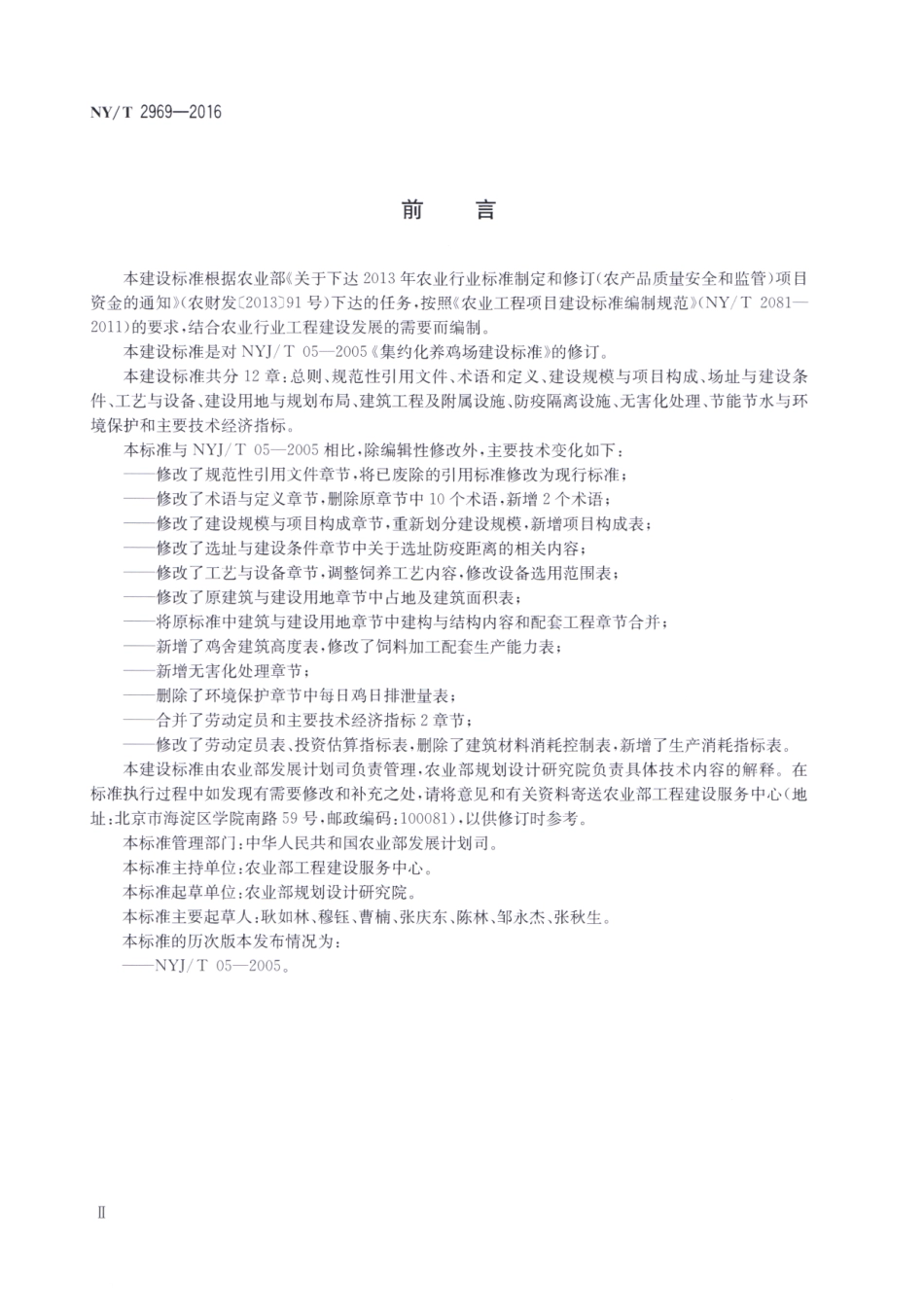 NYT 2969-2016 集约化养鸡场建设标准.pdf_第3页