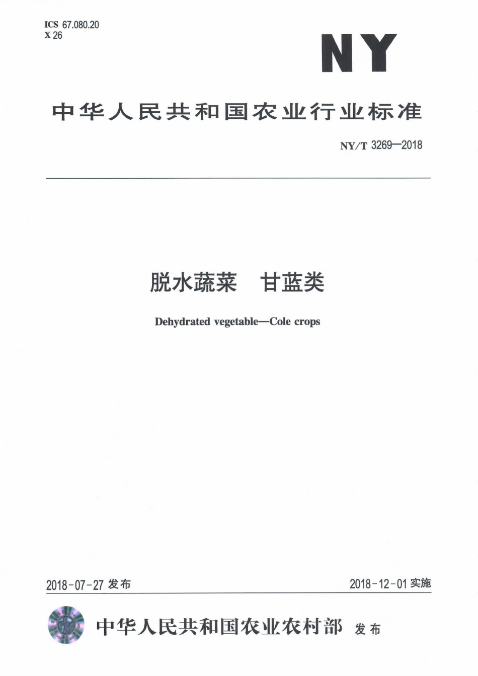 NYT 3269-2018 脱水蔬菜甘蓝类.pdf_第1页