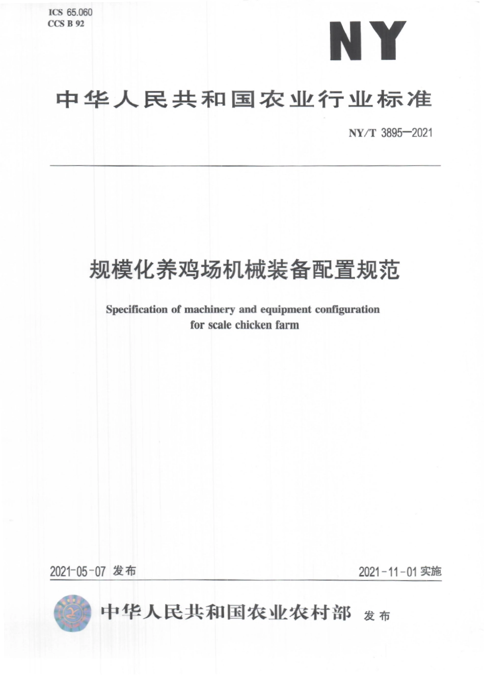NYT 3895-2021 规模化养鸡场机械装备配置规范.pdf_第1页