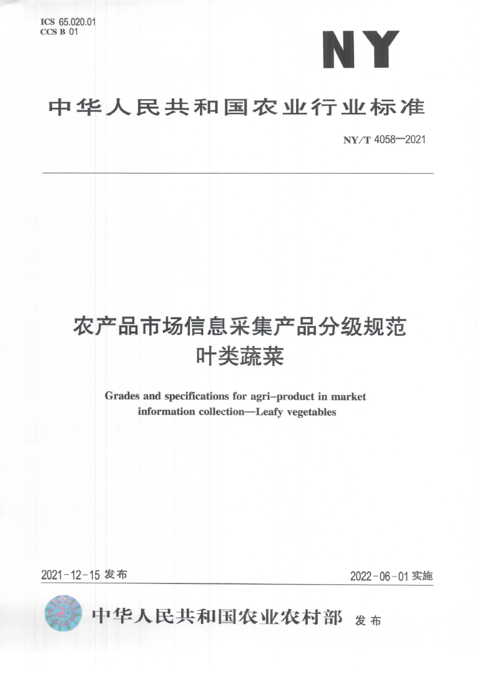NYT 4058-2021 农产品市场信息采集产品分级规范 叶类蔬菜.pdf_第1页