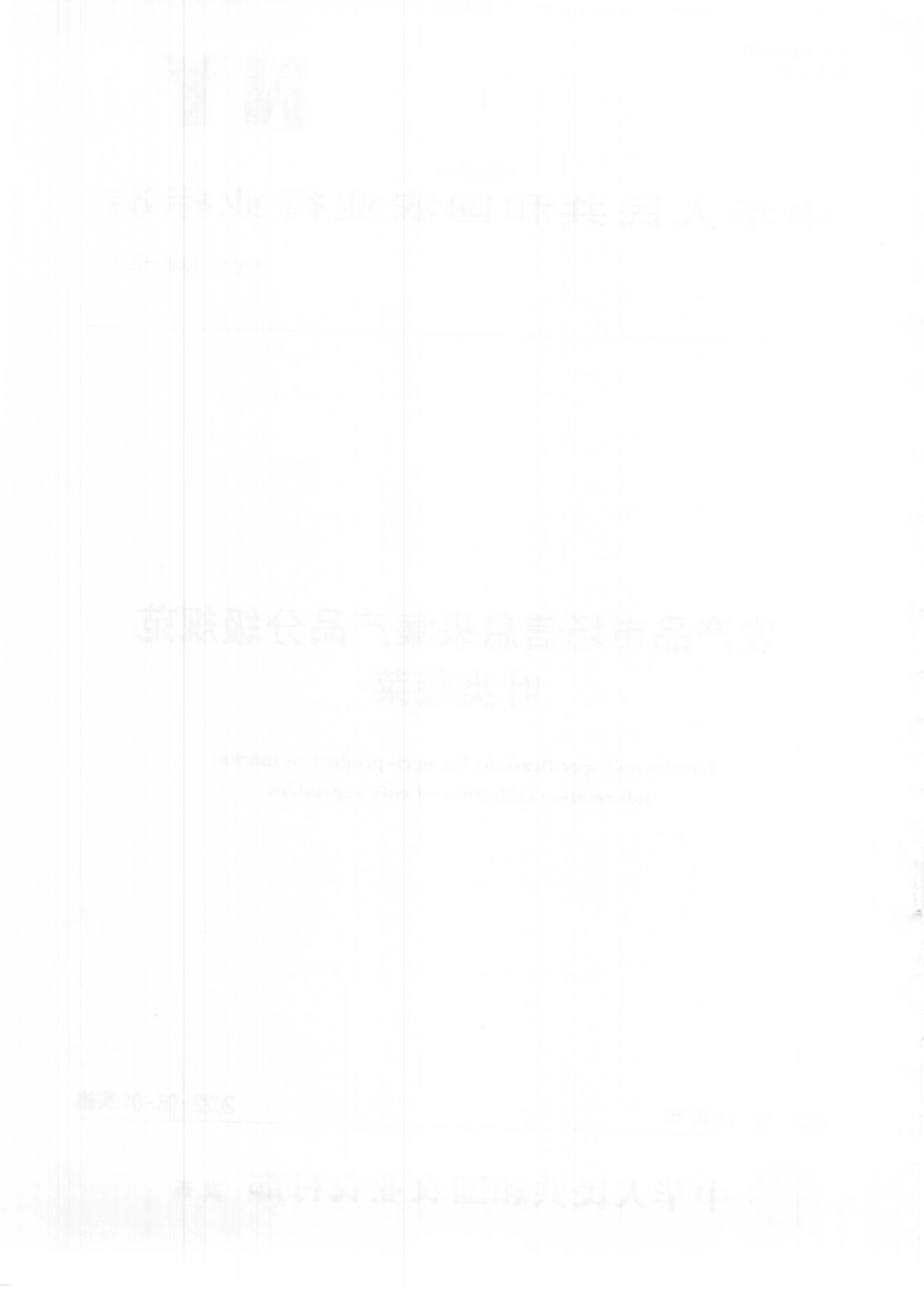 NYT 4058-2021 农产品市场信息采集产品分级规范 叶类蔬菜.pdf_第2页